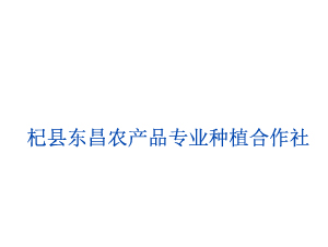 杞縣東昌農產(chǎn)品種植專業(yè)合作社